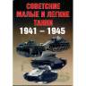 Солянкин А., Павлов М., Павлов И., Желтов И. "Советские малые и легкие танки 1941-1945 гг", серия "Бронетанковый фонд"