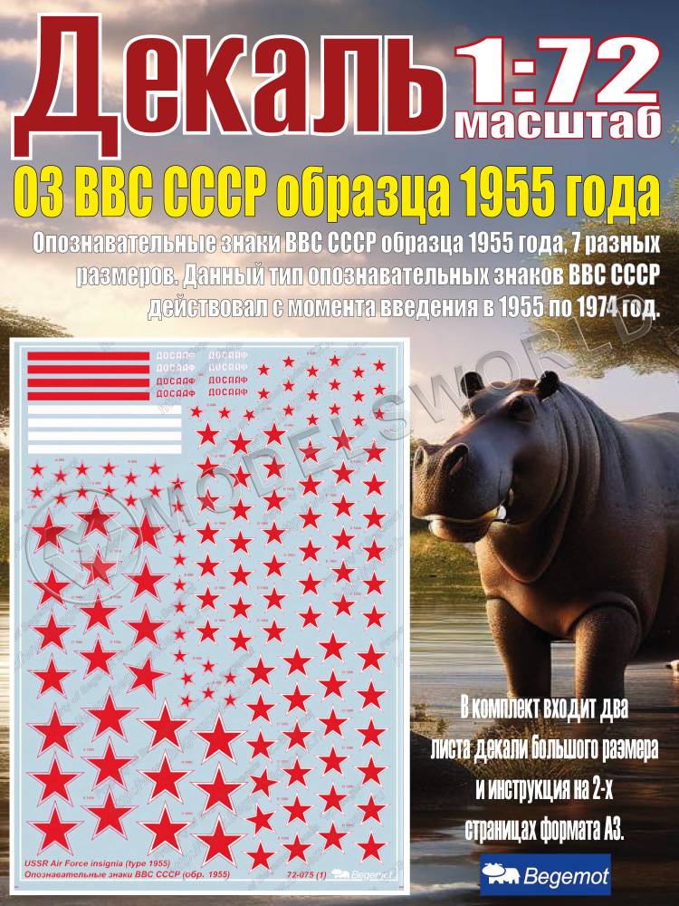 Декаль Опознавательные знаки ВВС СССР образца 1955 года. Масштаб 1:72 Декаль Опознавательные знаки ВВС СССР образца 1955 года. Масштаб 1:72 - фото 1