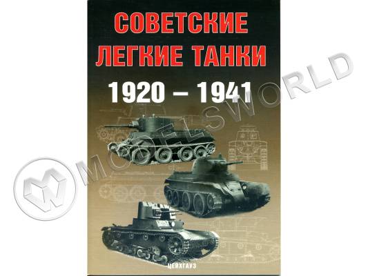 Солянкин А., Павлов М., Павлов И., Желтов И. "Советские лёгкие танки 1920 - 1941", серия "Бронетанковый фонд"