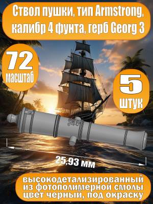 Ствол пушки, калибр 4 фунта, герб, тип Armstrong, 25.93 мм, фотополимер, 5 шт.  Масштаб 1:72