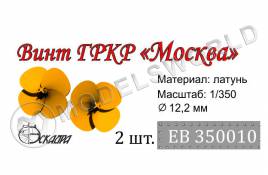 Винт 4-х лопастной для ГРКР Москва, диаметр 16.4 мм, 2 шт. Масштаб 1:350