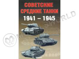 Солянкин А., Павлов М., Павлов И., Желтов И. "Советские средние танки 1941-1945", серия "Бронетанковый фонд"