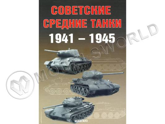 Солянкин А., Павлов М., Павлов И., Желтов И. "Советские средние танки 1941-1945", серия "Бронетанковый фонд"