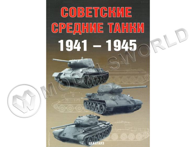 Солянкин А., Павлов М., Павлов И., Желтов И. "Советские средние танки 1941-1945", серия "Бронетанковый фонд" - фото 1