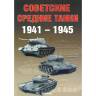 Солянкин А., Павлов М., Павлов И., Желтов И. "Советские средние танки 1941-1945", серия "Бронетанковый фонд"