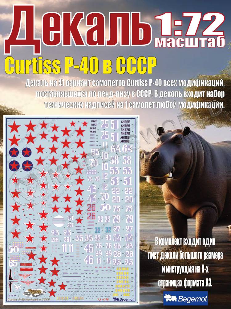 Декаль Curtiss Р-40 в СССР. Масштаб 1:72 Декаль Curtiss Р-40 в СССР. Масштаб 1:72 - фото 1