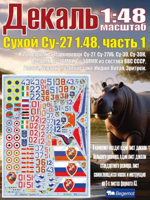 Декаль  C_ухо_й С_у-27 часть 1. Масштаб 1:48