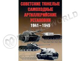 Солянкин А., Павлов М., Павлов И., Желтов И. "Советские тяжёлые самоходные артиллерийские установки 1941-1945", серия "Бронетанковый фонд"