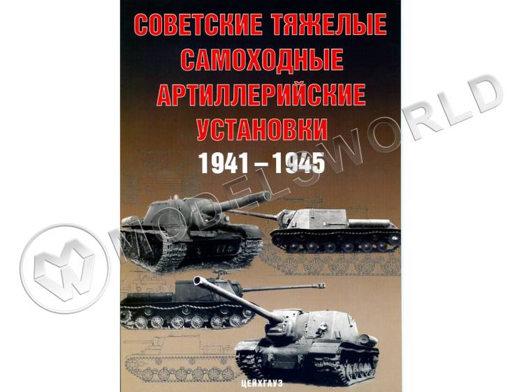 Солянкин А., Павлов М., Павлов И., Желтов И. "Советские тяжёлые самоходные артиллерийские установки 1941-1945", серия "Бронетанковый фонд" - фото 1