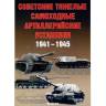 Солянкин А., Павлов М., Павлов И., Желтов И. "Советские тяжёлые самоходные артиллерийские установки 1941-1945", серия "Бронетанковый фонд"