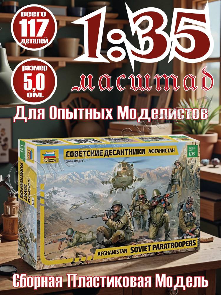 Фигуры солдат Советские десантники. Афганистан. Масштаб 1:35 - фото 1