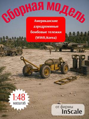 Склеиваемая пластиковая модель Американские аэродромные бомбовые тележки (WWII,Korea). Масштаб 1:48