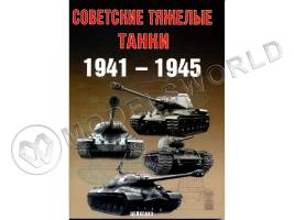 Солянкин А., Павлов М., Павлов И., Желтов И. "Советские тяжёлые танки 1941-1945 гг.", серия "Бронетанковый фонд"