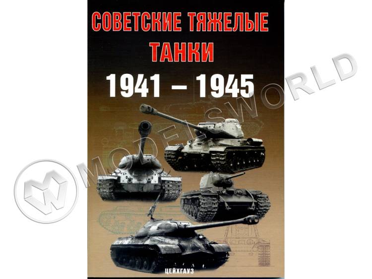 Солянкин А., Павлов М., Павлов И., Желтов И. "Советские тяжёлые танки 1941-1945 гг.", серия "Бронетанковый фонд" - фото 1