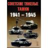 Солянкин А., Павлов М., Павлов И., Желтов И. "Советские тяжёлые танки 1941-1945 гг.", серия "Бронетанковый фонд"