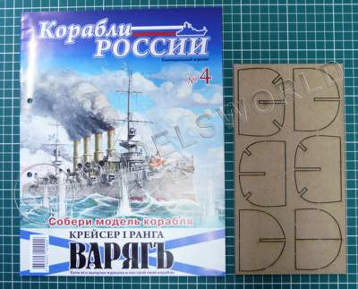 Журнал "Корабли России № 4" Крейсер I ранга "Варяг" - фото 1