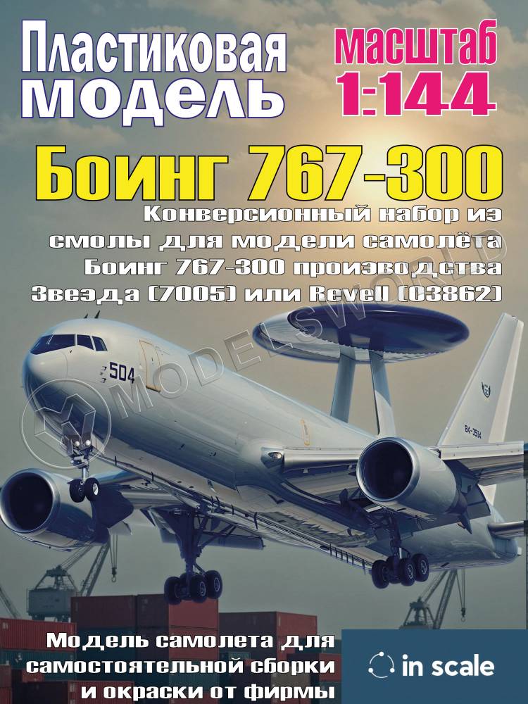 Конверсионный набор из смолы для модели самолёта Боинг 767-300 производства Звезда (7005) или Revell (03862) из полиуретановой смолы. 1/144 - фото 1