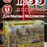 Фигуры Советские санитары 1943-1945 г. Масштаб 1:35