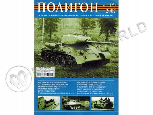 Журнал "Полигон" №1(9) 2002. "Полигон"