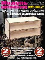 Касcетный модуль-органайзер на 2 широких ящика