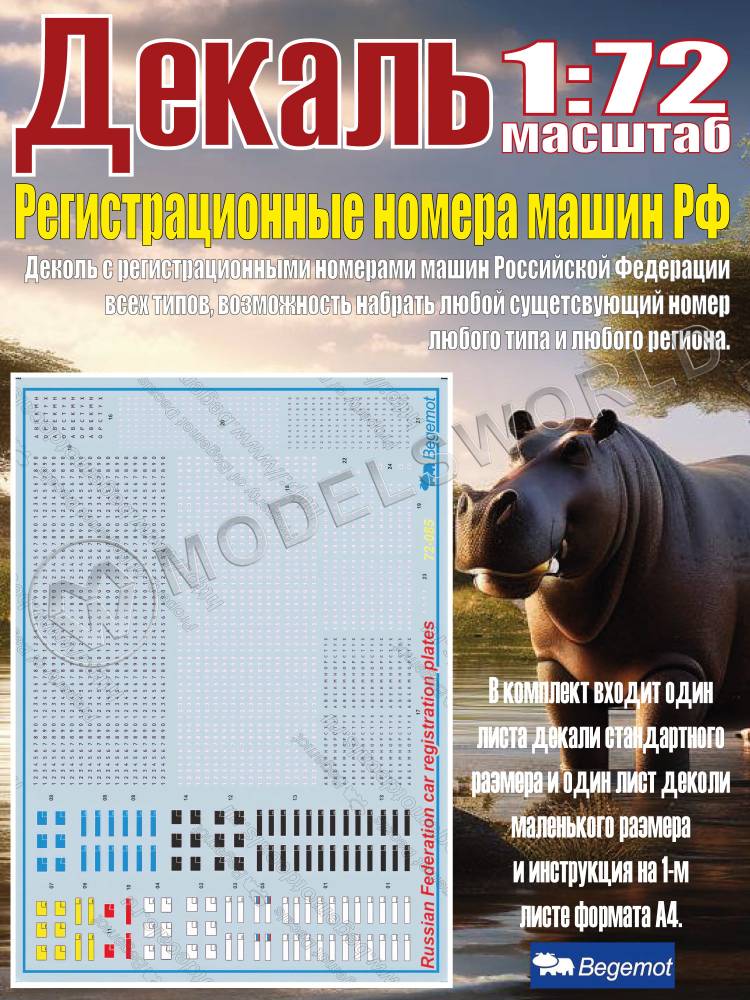 Декаль Регистрационные номера машин Российской Федерации. Масштаб 1:72 Декаль Регистрационные номера машин Российской Федерации. Масштаб 1:72 - фото 1