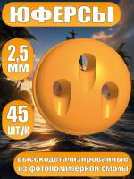 Юферсы, фотополимер, 2,5 мм, 45 шт