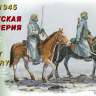 Фигуры Советская кавалерия 1943 - 1945. Масштаб 1:35