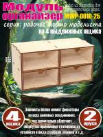 Касcетный модуль-органайзер на 4 ящика