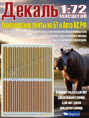 Декаль Георгиевские ленты на бронетехнике и автомобилях Вооруженных Сил России. Масштаб 1:72