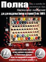 Полка настольно-подвесная для баночек 25 мм. TAMIYA эмаль