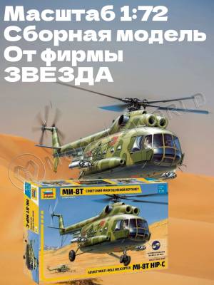 Склеиваемая пластиковая модель Многоцелевой вертолёт Ми-8Т. Масштаб 1:72