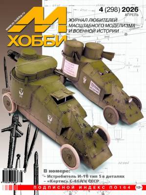 Журнал «М-Хобби» №4/2026