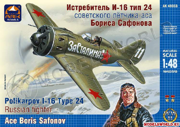 Склеиваемая пластиковая модель Истребитель И-16 тип 24 советского лётчика-аса Бориса Сафонова. Масштаб 1:48 - фото 1