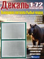 Декаль Полировка металла Рыбья чешуя. Масштаб 1:72