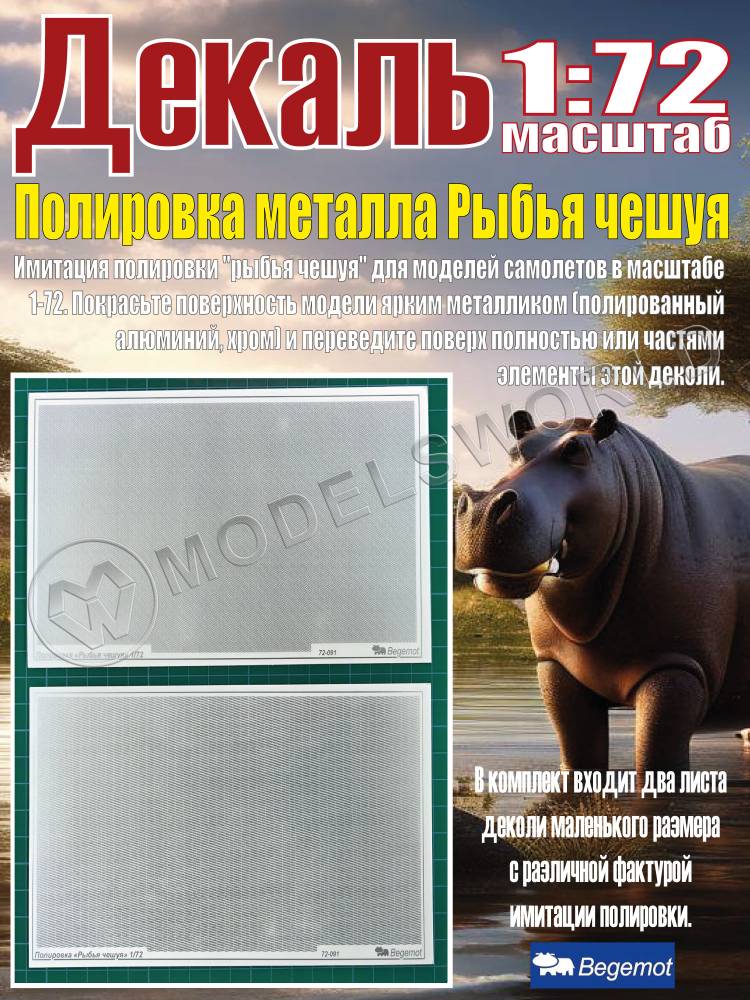 Декаль Полировка металла Рыбья чешуя. Масштаб 1:72 Декаль Полировка металла Рыбья чешуя. Масштаб 1:72 - фото 1