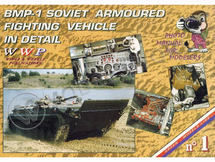 "BMP-1 Sowiet armored fighting vehicle im detail". Photo manual for modelers. "WWP" - фото 1