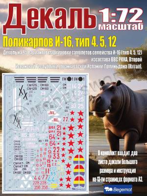 Декаль Поликарпов И-16, тип 4. 5, 12. Масштаб 1:72