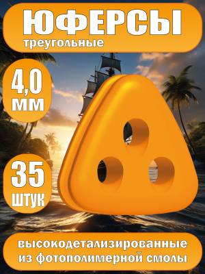 Юферсы треугольные, фотополимер, 4 мм, 35 шт