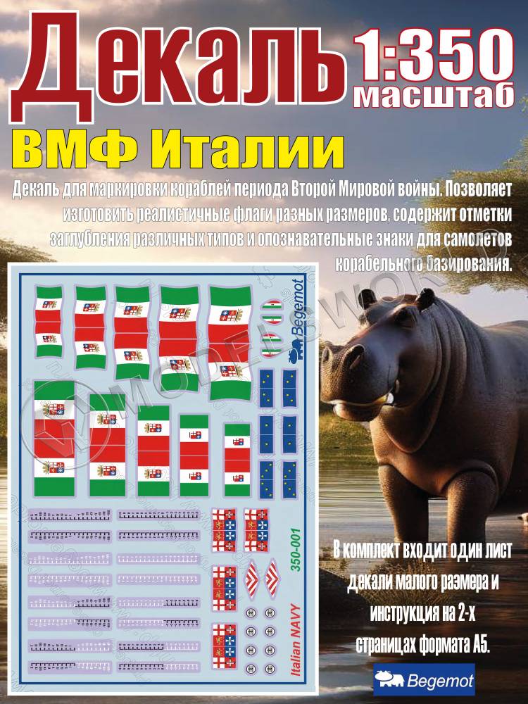 Декаль ВМФ Италии. Масштаб 1:350 Декаль ВМФ Италии. Масштаб 1:350 - фото 1