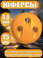Юферсы, фотополимер, 8 мм, 15 шт