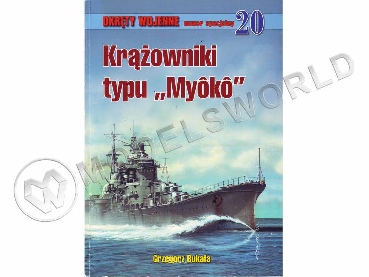 Военные корабли. Специальный выпуск 20. Крейсера типа Миоко - фото 1
