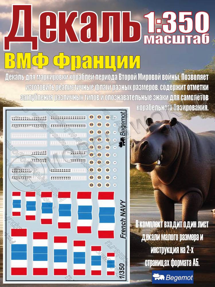 Декаль ВМФ Франции. Масштаб 1:350 Декаль ВМФ Франции. Масштаб 1:350 - фото 1