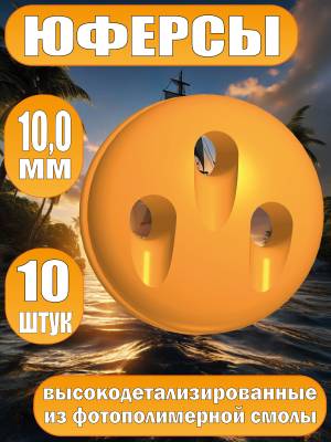 Юферсы, фотополимер, 10 мм, 10 шт