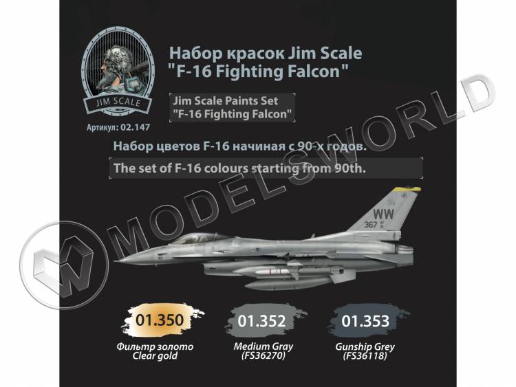 Набор акриловых красок Jim Scale "F-16 Fighting Falcon" - фото 1