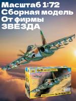 Склеиваемая пластиковая модель Советский штурмовик Су-25. Масштаб 1:72
