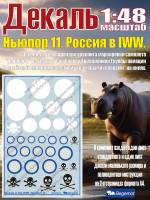 Декаль Россия в Первой Мировой Войне. Ньюпор 11. Масштаб 1:48