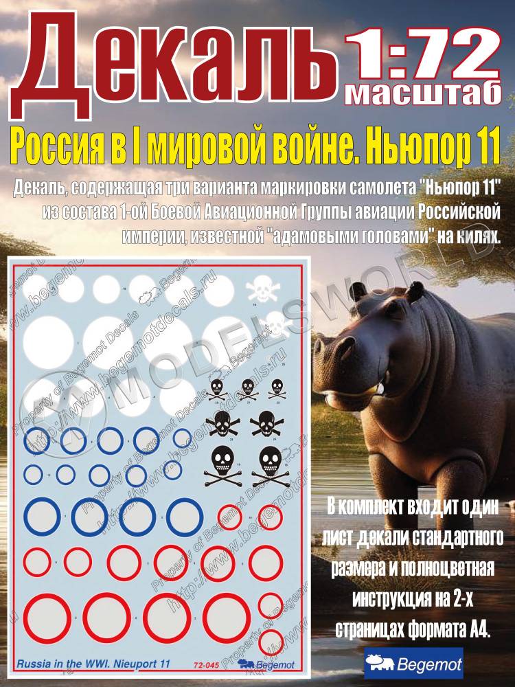Декаль Ньюпорт 11 "Бебе", Россия I МВ. Масштаб 1:72 Декаль Ньюпорт 11 "Бебе", Россия I МВ. Масштаб 1:72 - фото 1