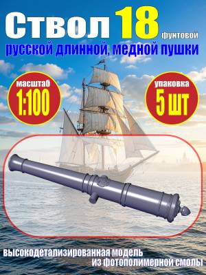 Ствол пушки, калибр 18 фунтов, герб России, 35.40 мм, фотополимер, 5 шт.  Масштаб 1:100