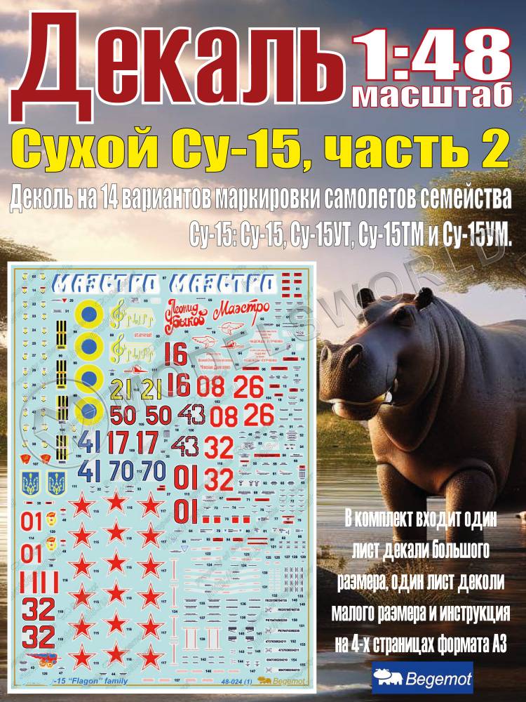 Декаль С_ухо_й С_у-15 часть 2. Масштаб 1:48 - фото 1