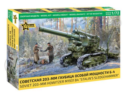 Склеиваемая пластиковая модель Советская 203-мм гаубица особой мощности Б-4. Масштаб 1:72